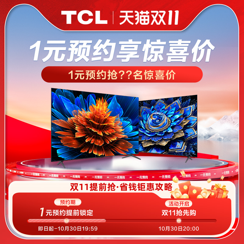 天猫双11 TCL电视 1元预约享惊喜价--该链接不发货