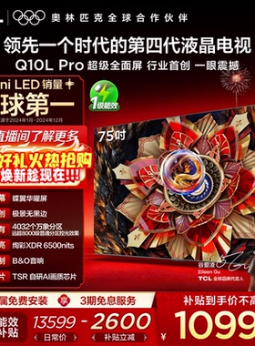 TCL电视 75Q10L Pro 75英寸 极景QD-Mini LED 万象分区平板电视机