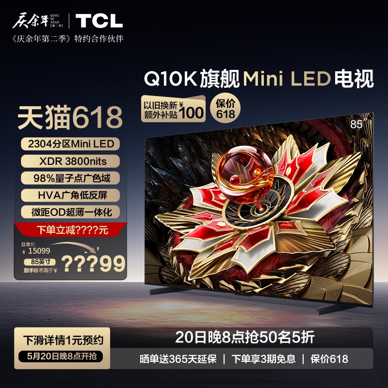 TCL电视 85Q10K 85英寸 Mini LED 2304分区 旗舰平板电视机 q10k 大家电 平板电视 原图主图