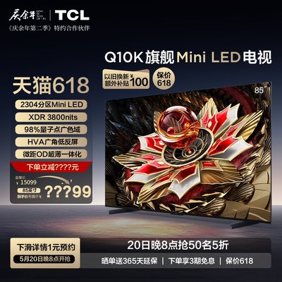 TCL85Q10K旗舰MiniLED电视q10k