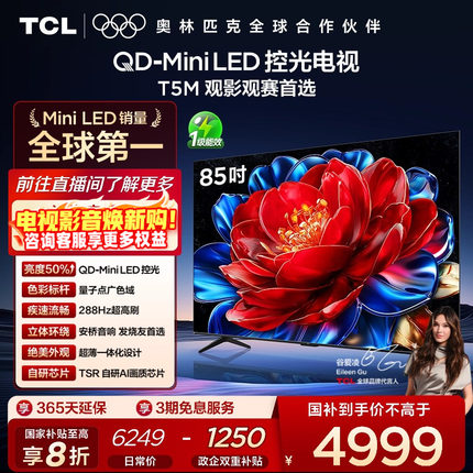 TCL电视 85T5M 85英寸 QD-MiniLED 控光 平板电视