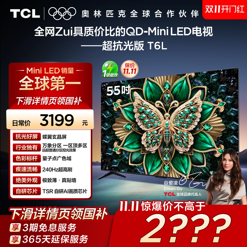 【政府补贴】TCL55T6L爆款电视