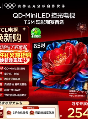 TCL电视 65T5M 65英寸 QD-Mini LED控光 288Hz高刷 量子点 电视