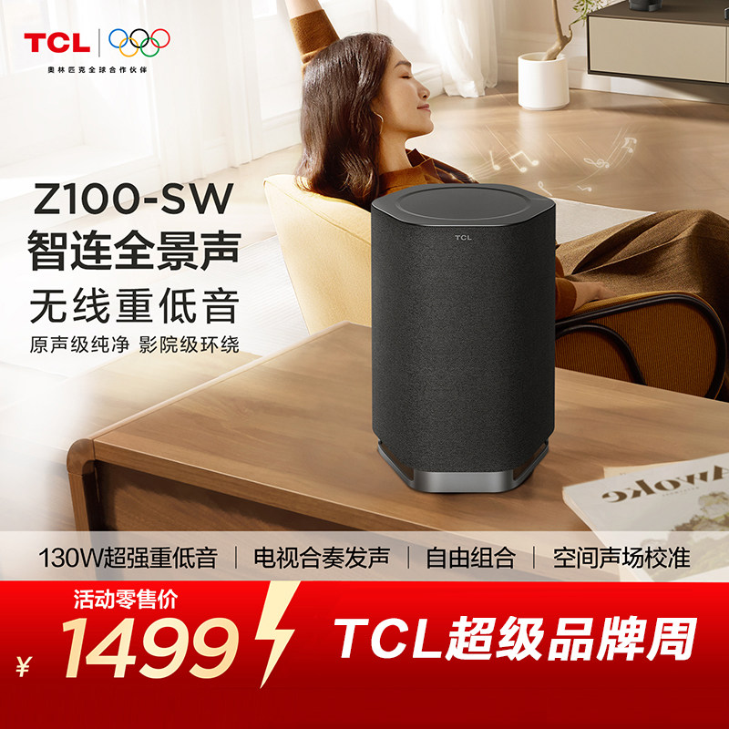 TCL无线音箱Z100-SW无线重低音130W超大功率 电视合奏发声 回音壁