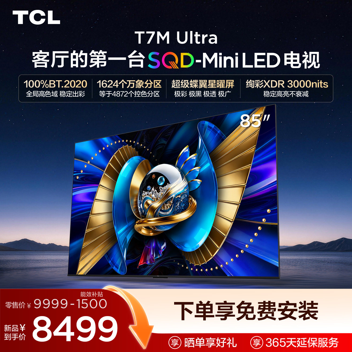 TCL85T7MUltraSQD-MiniLED电视图片