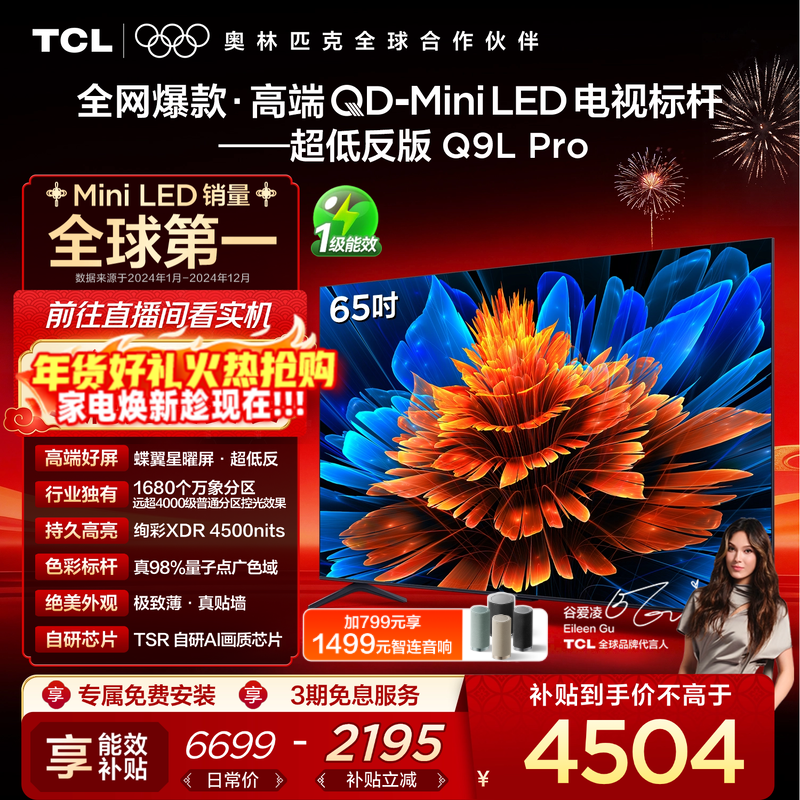 TCL电视 65Q9L Pro 65英寸 QD-Mini LED