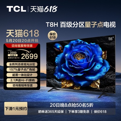 TCL55T8H百级分区量子点电视