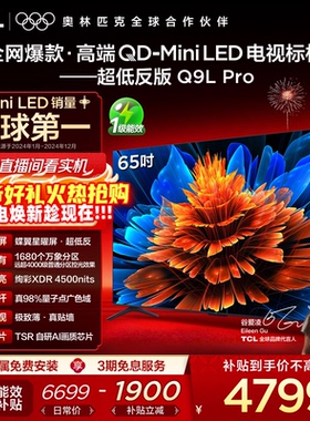 TCL电视 65Q9L Pro 65英寸 QD-Mini LED华星蝶翼星曜屏平板电视机