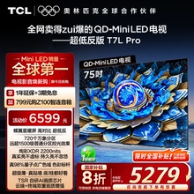 TCL电视 75T7L Pro 75英寸 QD-Mini LED 华星蝶翼星曜屏电视官方