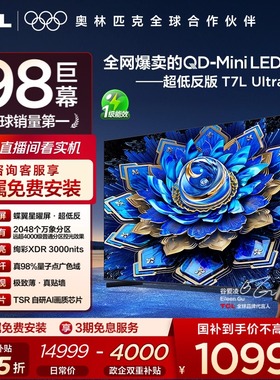 【热卖爆品】TCL电视 98T7L Ultra 98英寸 QD-Mini LED蝶翼星曜屏