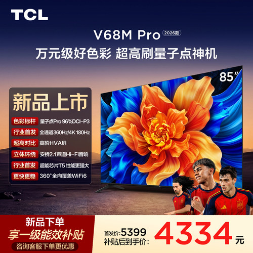 TCL85V68MPro360Hz超高刷电视