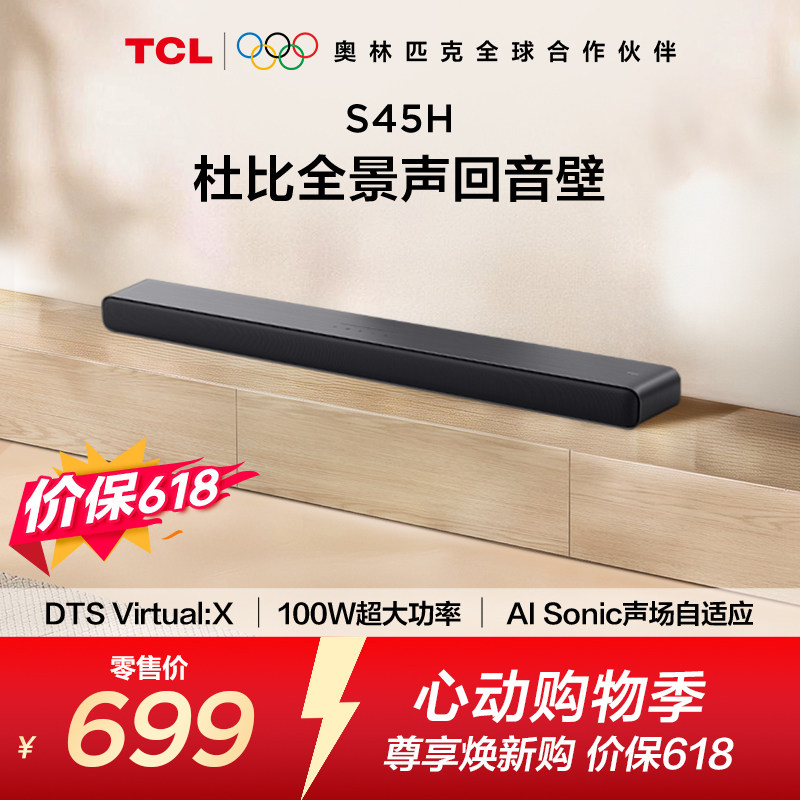 TCL 回音壁 S45H 杜比全景声 DTS Virtual:X100W大功率