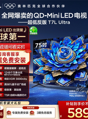 【爆款】TCL电视 75T7L Ultra 75英寸 QD-Mini LED抗反光