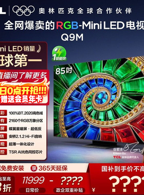 TCL电视 85Q9M 85英寸 RGB-Mini LED 100%高色域 官方旗舰店