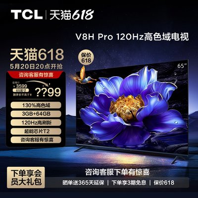 TCL65V8HPro120Hz高色域电视