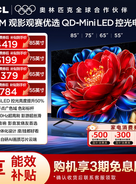TCL 85/75/65/55T5M QDMiniLED控光电视 电视官方旗舰店