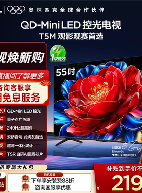 TCL电视 55T5M 55英寸 QD-Mini LED控光 240Hz高刷 量子点 电视