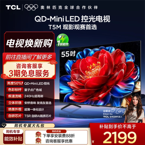 TCL55T5MQD-MiniLED控光电视