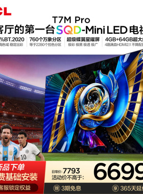 TCL电视 75T7M Pro 75英寸 SQD-Mini LED 100%全局高色域 大内存