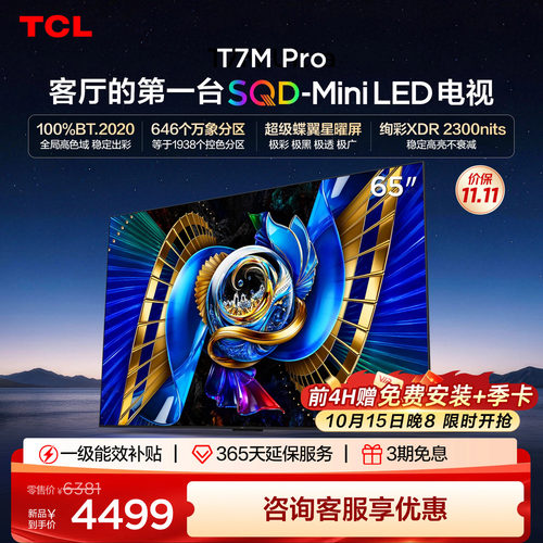 TCL65T7MProSQD-MiniLED电视