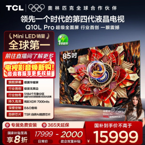 TCL电视 85Q10L Pro 85英寸 极景QD-Mini LED 万象分区平板电视机