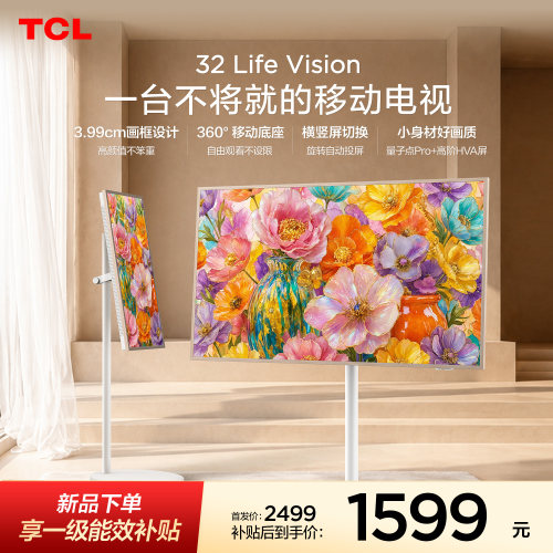 TCL32LifeVision移动电视