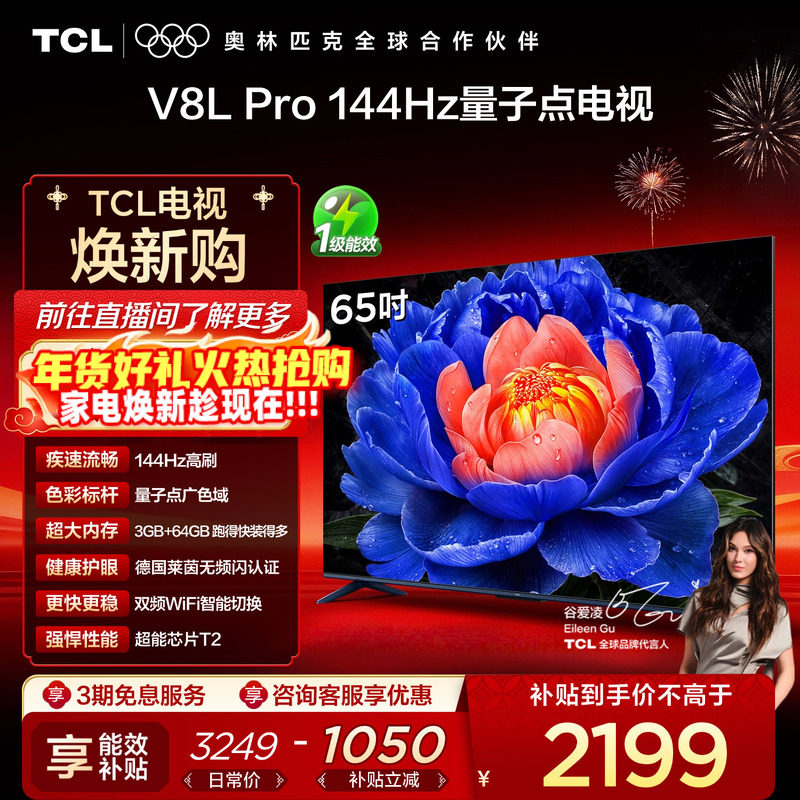 TCL电视 65V8L Pro 65英寸144Hz高刷高色域 3