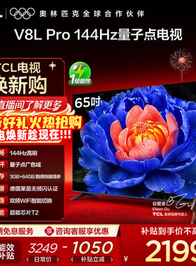 TCL电视 65V8L Pro 65英寸144Hz高刷高色域 3+64GB大内存平板电视