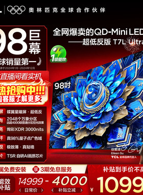 【热卖爆品】TCL电视 98T7L Ultra 98英寸 QD-Mini LED蝶翼星曜屏