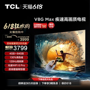 75V8G TCL Max 75英寸4 64GB120Hz高色域高清网络平板液晶电视机