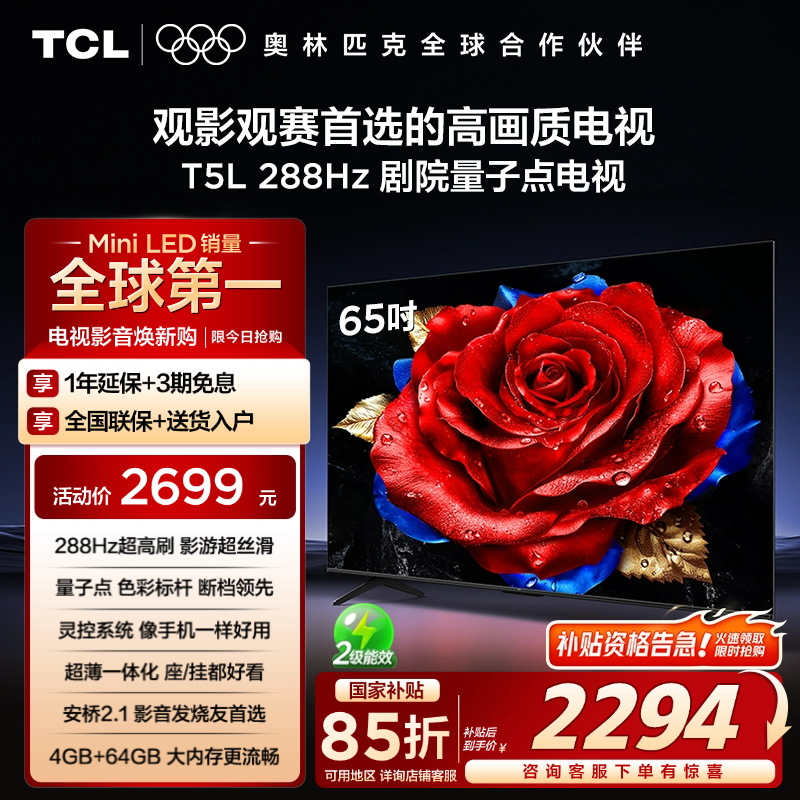 [政府补贴]TCL电视 65T5L 65英寸288Hz高刷QLED量子点超薄电视机