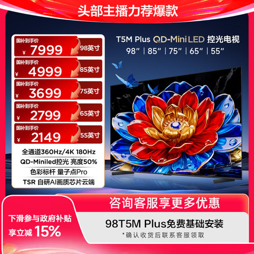 TCL电视98/85/75/65/55T5M Plus 疾速高刷 QLED量子点 官方旗舰店