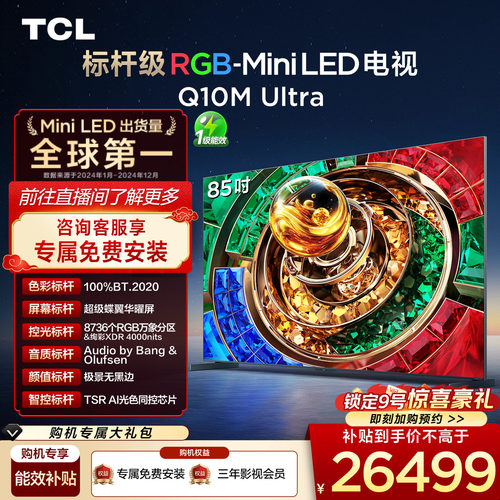 TCL电视 85Q10M Ultra 85英寸 RGB-Mini LED 超级蝶翼华曜屏 电视