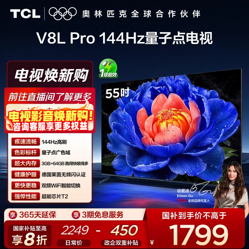 TCL55V8LPro144Hz量子点电视