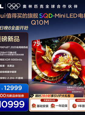 TCL电视 75Q10M 75英寸 SQD-Mini LED 100%全局高色域 万象分区