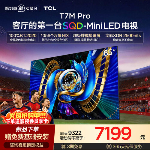 TCL85T7MProSQD-MiniLED电视