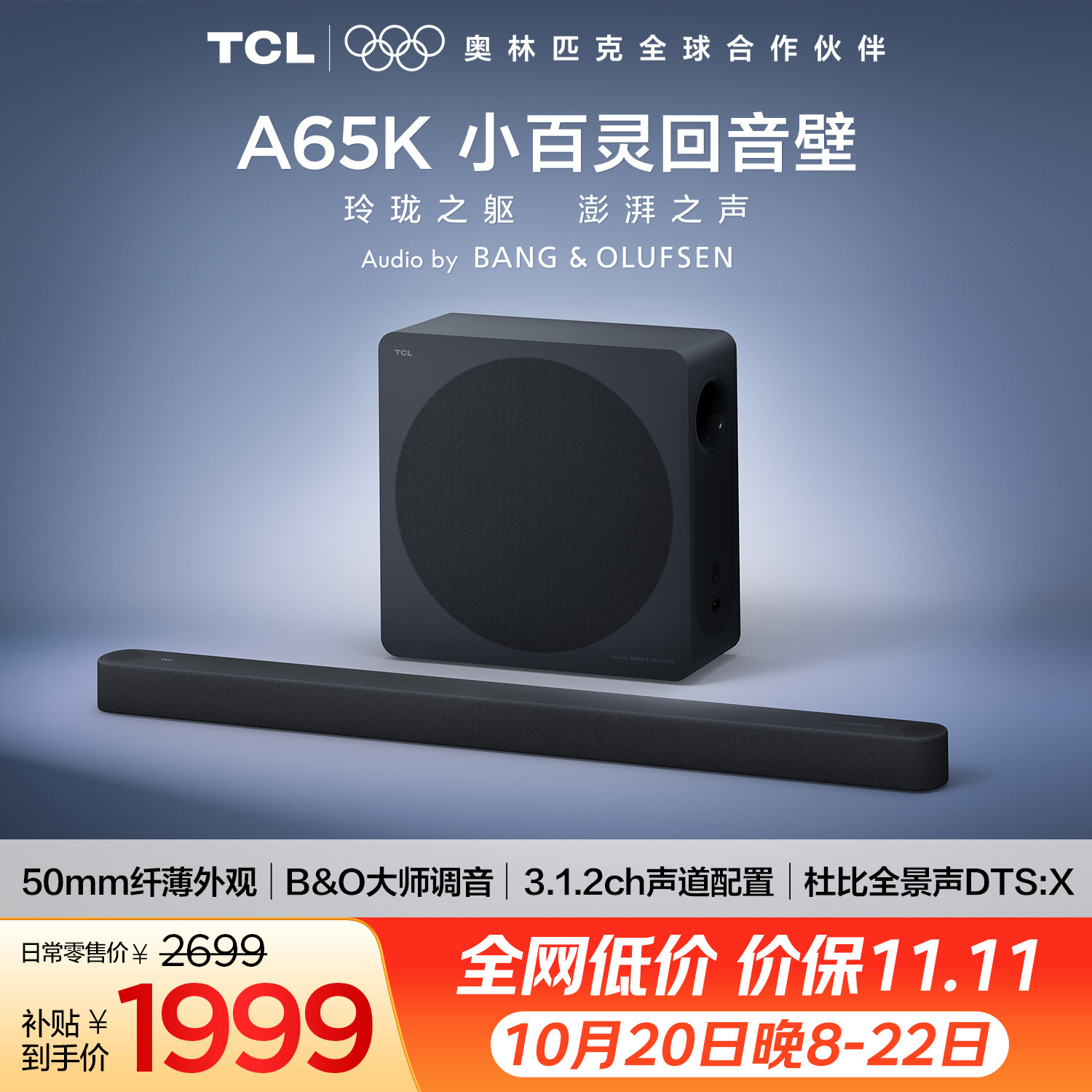 TCLA65K小百灵回音壁