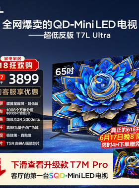 【爆款】TCL电视 65T7L Ultra 65英寸 QD-Mini LED抗反光