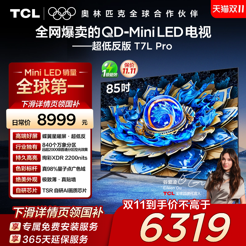 TCL85T7LProQD-MiniLED电视