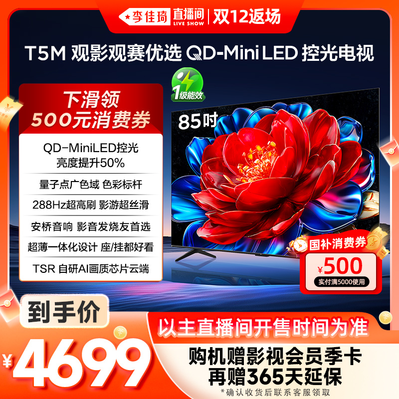 TCL85T5MQD-MiniLED控光电视