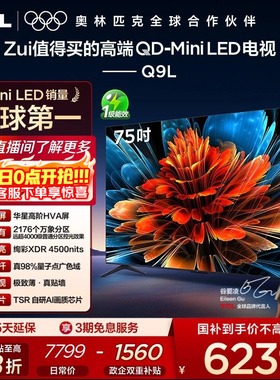 TCL电视 75Q9L 75英寸 QD-Mini LED 万象分区华星屏 电视官方旗舰