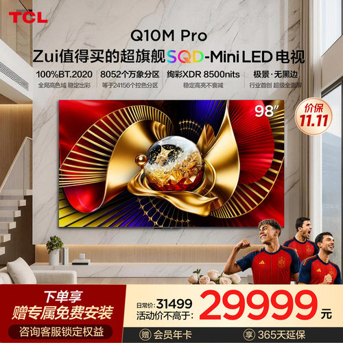 TCL电视 98Q10M Pro 98英寸 SQD-Mini LED 小龙虾 openclaw