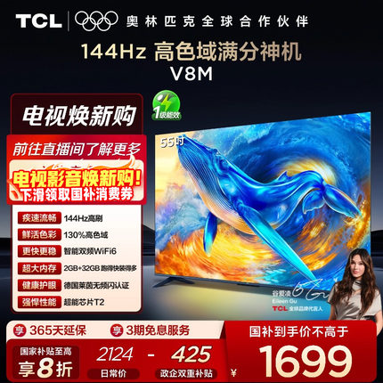 TCL电视 55V8M 55英寸 144Hz 高色域 WiFi6 大内存智能平板电视机