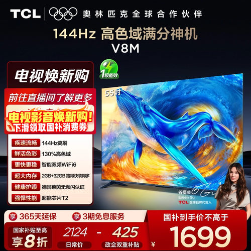 TCL55V8M144Hz高色域电视