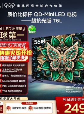 TCL电视 55T6L 55英寸 QD-Mini LED 万象分区 量子点 平板电视机