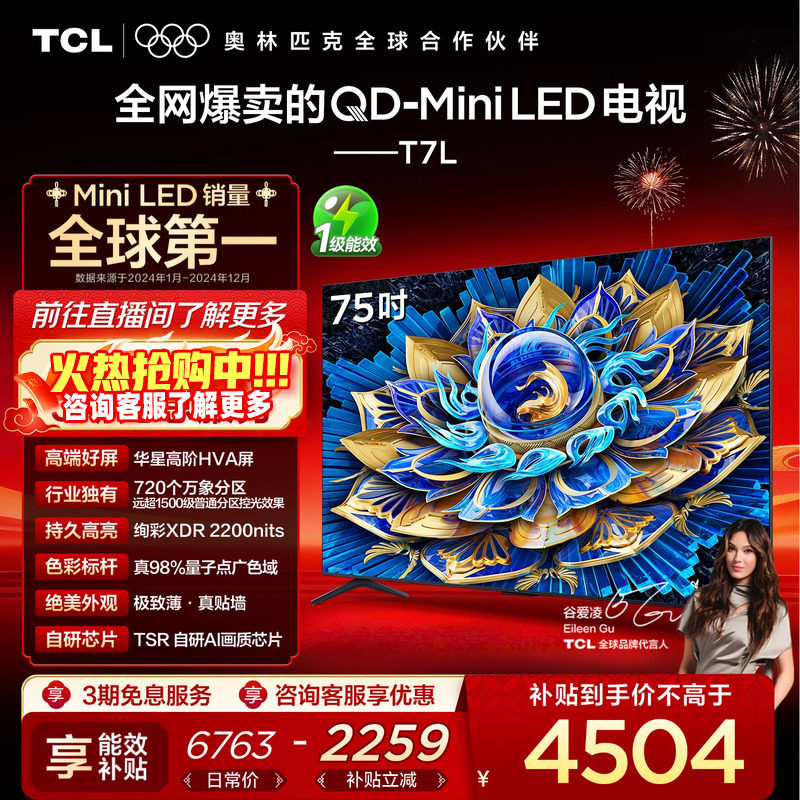 TCL电视 75T7L QD-Mini LED 万象分区华星屏 平板电视,大家电,平板电视,淘宝优惠券,粉丝福利购,淘宝优惠卷
