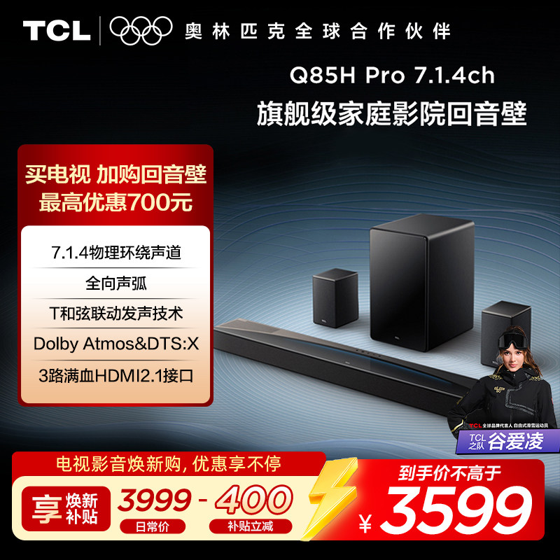 TCL回音壁 Q85H Pro 7.1.4声道 全向声弧 T和弦 杜比全景声