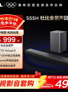 TCL 回音壁 S55H 杜比全景声 DTS Virtual:X220W大功率独立重低音