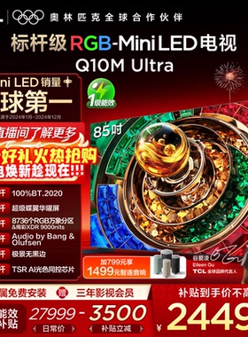 TCL电视 85Q10M Ultra 85英寸 RGB-Mini LED 超级蝶翼华曜屏