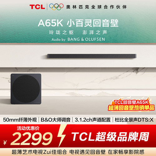 TCLA65K小百灵回音壁